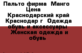 Пальто фирма “Манго“ › Цена ­ 1 - Краснодарский край, Краснодар г. Одежда, обувь и аксессуары » Женская одежда и обувь   